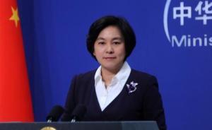 华春莹就俄地铁爆炸答记者问：愿加强合作应对恐怖主义
