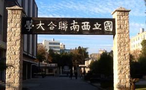 迎西南聯(lián)大建校80周年，云南師大全球征集西南聯(lián)大歷史物證