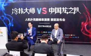 中国学霸队迎战美国德扑AI，李开复称这是人类最后获胜机会