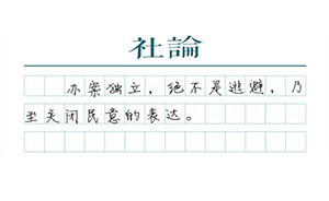 【社论】舆论不是司法的“假想敌”