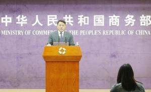 商务部：适时启动中澳自贸协定升级谈判，去年双方已三次降税