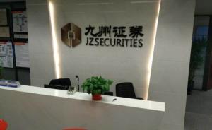 雄安新區(qū)首家券商分公司呼之欲出：九州證券籌建雄安分公司