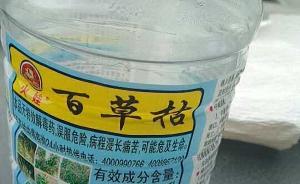 江蘇農(nóng)婦誤喝百草枯無藥可救，派出所：被禁售農(nóng)藥是村里賣的