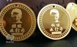 央視揭秘五行幣：號(hào)稱(chēng)5000元買(mǎi)一枚，1年后價(jià)值400萬(wàn)