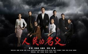 《人民的名义》为什么能火？“暗流涌动”让人觉得高深莫测