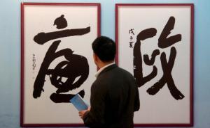 中央紀(jì)委監(jiān)察部網(wǎng)站總訪問量截至目前已突破28億次