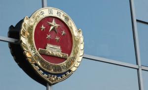 最高檢：有檢察官存在授權(quán)不敢用問題，還將逐步擴(kuò)大對其授權(quán)