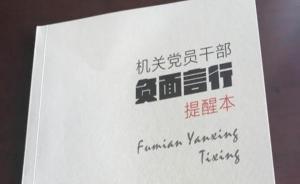 寧波黨員干部負面言行口袋書引熱議，專家稱不影響黨內(nèi)民主
