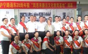 周恩來(lái)逝世40周年：“周恩來(lái)廉潔文化教育基地”在南京揭幕