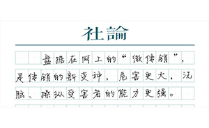 【社論】警惕傳銷(xiāo)在網(wǎng)上“復(fù)活”