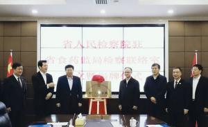 湖南成立全国首家省级驻食药监部门检察联络室
