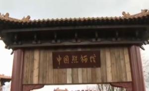 荷兰琉璃瓦“宫殿”等候大熊猫到来