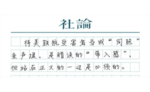 【社論】受害者不是“同胞”，你也當站在正義的一邊