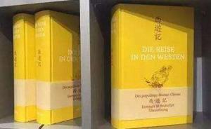 “網(wǎng)紅”的最新版德譯《西游記》底本尷尬了