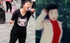 卖唱残疾女像失踪女儿，母亲看视频大哭：不敢想象经历了什么