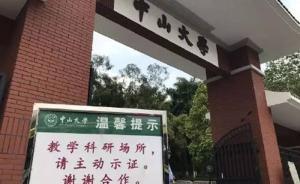 中山大学校友向母校申请公开“限外令”相关信息：应开放校园