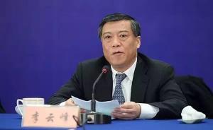 最高檢依法決定對江蘇省委原常委、常務(wù)副省長李云峰立案偵查