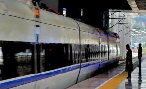 媒體評“東南沿海高鐵調價”：降價不降服務，漲價要漲精神