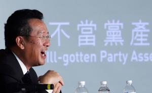 國民黨10天內(nèi)將發(fā)放第一階段約5.4億元新臺幣黨工資遣費