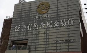 昆明警方：泛亞有色涉嫌非法集資，20名嫌疑人被移送起訴