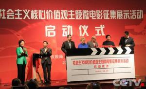 社会主义核心价值观主题微电影征集作品