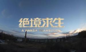 國企改革紀(jì)錄片《絕境求生》引關(guān)注：為去僵尸企業(yè)提供案例