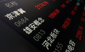 14只雄安概念股今日集体复牌：减持计划和监管令牌双重考验