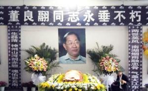 董必武之子董良翮遗体告别仪式举行，俞正声王岐山等送花圈