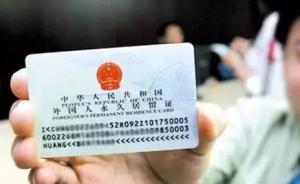 公安部：確保外國人永久居留證件在窗口部門和單位無障礙使用