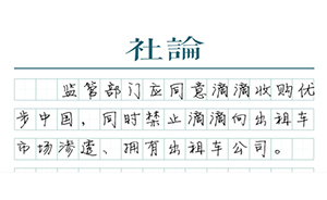【社论】滴滴收购优步中国涉嫌垄断吗