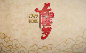 寶玉眾籌，87版《紅樓夢》主創(chuàng)再聚首