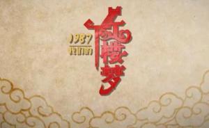 寶玉眾籌，87版《紅樓夢》主創(chuàng)再聚首