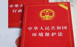 人民大學課題組：環(huán)保按日連續(xù)處罰的適用范圍應(yīng)根據(jù)實踐增加