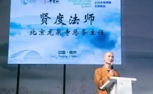 北京龍泉寺高僧談未來網(wǎng)絡技術：嘗試用智能技術改革弘法之道
