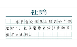 【社論】“假理財”背后的真危機