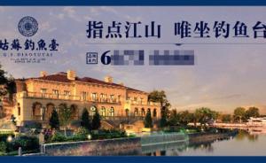 江蘇蘇州一樓盤起名“釣魚臺”，法院認(rèn)定其惡意攀附侵權(quán)