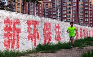 新環(huán)保法實施效果評估：地方黨政領(lǐng)導對環(huán)保重視達到空前程度