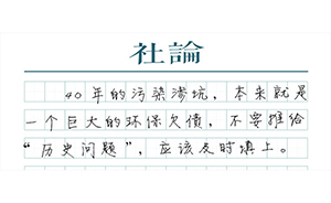 【社論】填上污染欠賬的“坑”