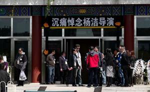 86版《西游记》总导演杨洁遗体告别仪式昨举行，各界送别