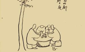 三言兩畫(huà)︱海內(nèi)存知己，比鄰若天涯