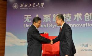 西工大無人系統(tǒng)技術(shù)研究院揭牌，運(yùn)20總師唐長(zhǎng)紅任名譽(yù)院長(zhǎng)