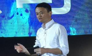 馬云：只有中國把實(shí)體和虛擬經(jīng)濟(jì)對立起來，互聯(lián)網(wǎng)不是替罪羊