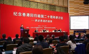 北大舉辦“紀念香港回歸二十周年研討會”，張榮順等發(fā)言