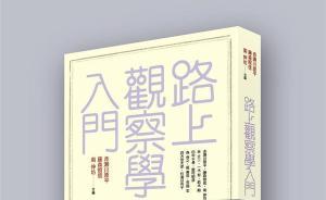 城市漫步｜給游手好閑的人：從頭到尾在路上的路上觀察學(xué)