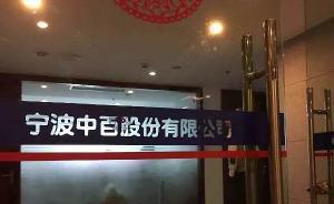 前泽熙副总经理应飞军任宁波中百董事长，曾任宁波证监局处长