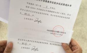 江蘇盱眙考生指教師招考偷改面試分，官方：計分員失誤將追責(zé)