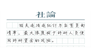 【社論】讓科研資金用得安心
