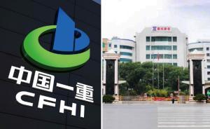 一重與新興際華澄清合并傳聞，兩大央企共用董事長已近3個月