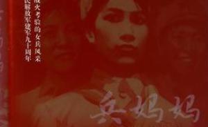紅色紀(jì)實(shí)文集《兵媽媽》出版，兩位將軍力薦：巾幗英豪多傳奇
