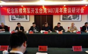 安徽蕪湖挖掘臺灣“開山之祖”陳棱史料，搭建皖臺交流平臺